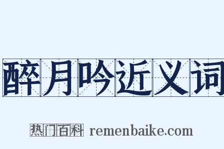 醉月吟近义词是什么意思的图片